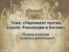 Парламент против короля. Революция в Англии
