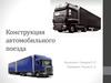 Конструкция автомобильного поезда