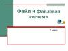 Файл и файловая система