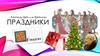 «Летописец Арды и за Пределами». Праздники