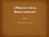 Мода и стиль. Виды одежды. Урок СБО в 11 классе