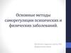 Основные методы саморегуляции психических и физических заболеваний