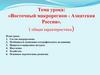 «Восточный макрорегион - Азиатская Россия». ( общая характеристика)
