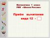 Приём вычитания вида 12 -