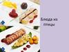 Блюда из птицы