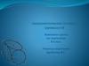 Аксонометрические проекции окружностей
