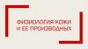 Физиология кожи и ее производных