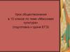 Урок обществознания в 10 классе по теме «Массовая культура» (подготовка к сдаче ЕГЭ)