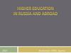 Higher Education in Russia and Abroad (шаблон для презентации)