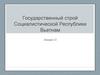 Государственный строй Социалистической Республики Вьетнам