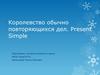 Королевство обычно повторяющихся дел. Present Simple