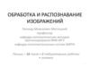 Обработка и распознавание изображений. Введение
