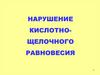 Нарушение кислотно-щелочного равновесия в организме