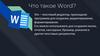Что такое Word?