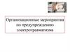 Организационные мероприятия по предупреждению электротравматизма