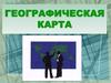 Географическая карта