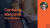 Солодов Валерий. Портфолио