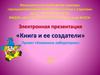 Книга и ее создатели