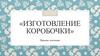«Изготовление коробочки». Прямое плетение