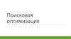 Поисковая оптимизация