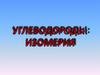Углеводороды: изомерия