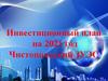 Инвестиционный план на 2021 год по Чистопольскому ЗУЭС