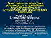 Технология и специфика организации и проведения государственного и муниципального финансового контроля