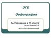 ЭГЕ. Орфография. Тестирование в 11 классе