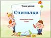 Считалки. Литературное чтение, 1 класс