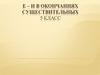 Е – И в окончаниях существительных 5 класс