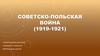 Советско-польская война (1919-1921)