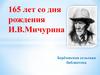 165 лет со дня рождения И. В. Мичурина
