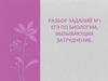 Разбор заданий ЕГЭ по биологии, вызывающих затруднение
