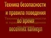 Техника безопасности и правила поведения во время весенних каникул