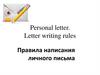 Personal letter. Letter writing rules. Правила написания личного письма