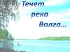 Течет река Волга