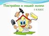 Постройки в нашей жизни. 1 класс