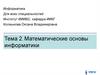 Математические основы информатики. (Тема 2)