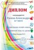 Диплом. Награждается Рачева Александра за 1 место