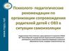 Психолого- педагогические рекомендации по организации сопровождения родителей детей с ОВЗ