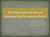 История рекламы от древности до наших дней