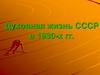 Духовная жизнь СССР в 1930-х гг