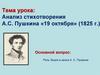 Анализ стихотворения А.С. Пушкина «19 октября» (1825 г.)