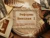 Реформы Николая 1. Детство