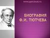 Федор Иванович Тютчев (05.12.1803 г.27.07.1873 г.)
