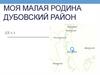 Моя малая Родина – Дубовский район
