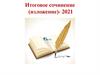 Итоговое сочинение (изложение)- 2021