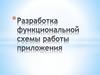 Разработка функциональной схемы работы приложения
