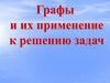 Графы и их применение к решению задач