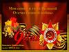 Моя семья в годы Великой Отечественной войны